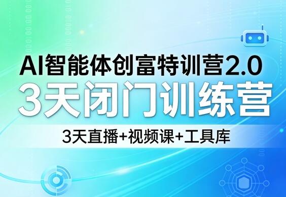 AI智能体创富特训营2.0