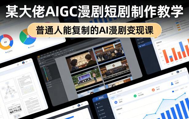 某大佬AIGC漫剧短剧制作教学