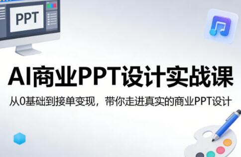 AI商业PPT设计实战课