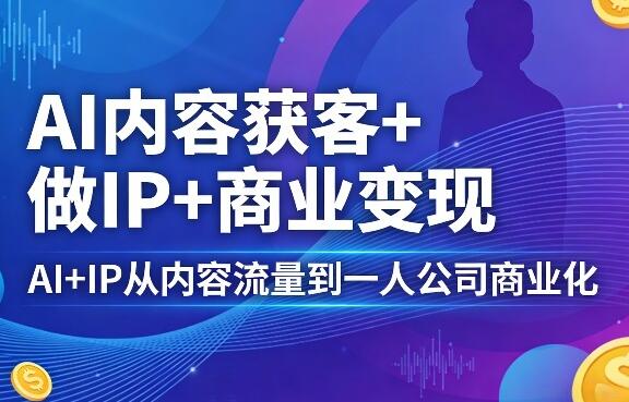 AI+IP从内容流量到一人公司商业化