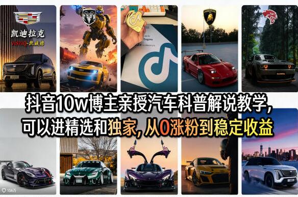 抖音10w博主亲授汽车科普解说教学