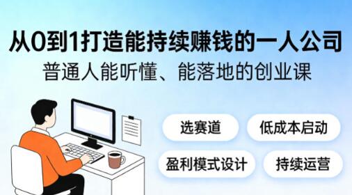 从0到1打造能持续賺钱的一人公司