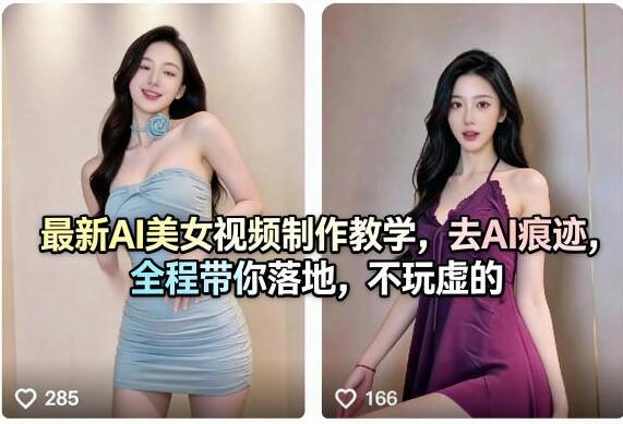 最新AI美女视频制作教学