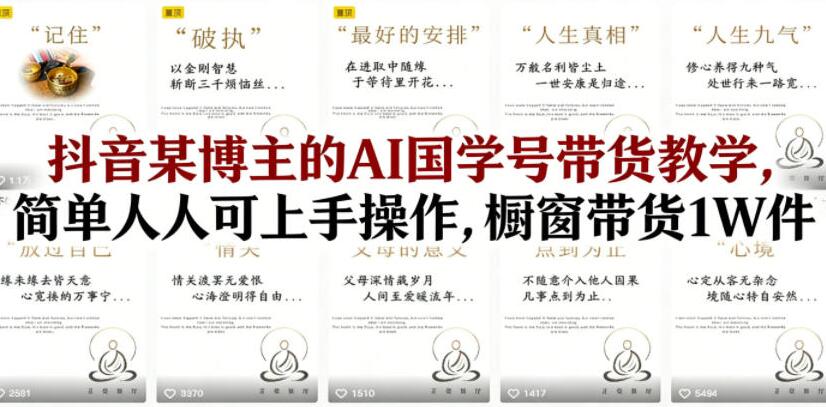 抖音某博主的AI国学号带货教学