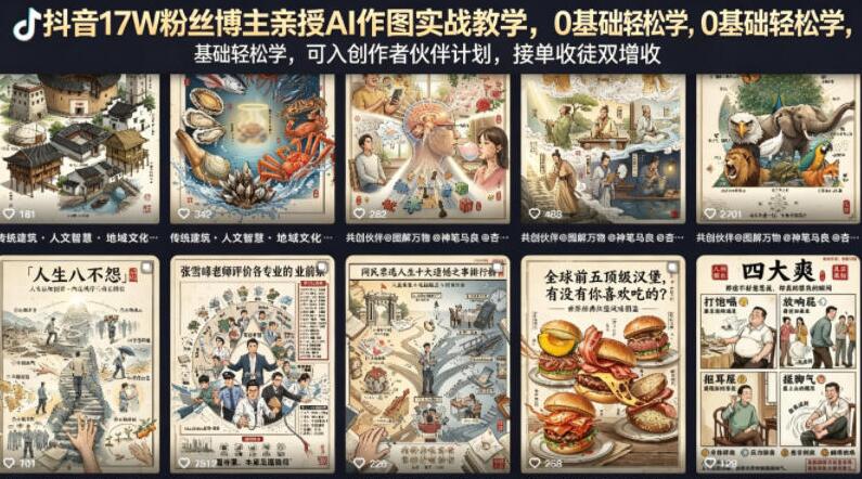 抖音17W粉丝博主亲授AI作图实战教学