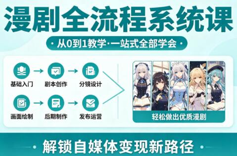 从0到1教学漫剧全流程系统课