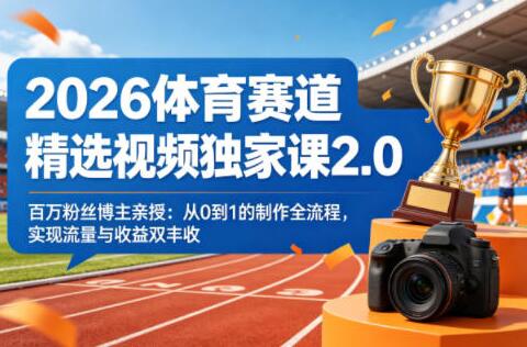 2026体育赛道精选视频独家课2.0