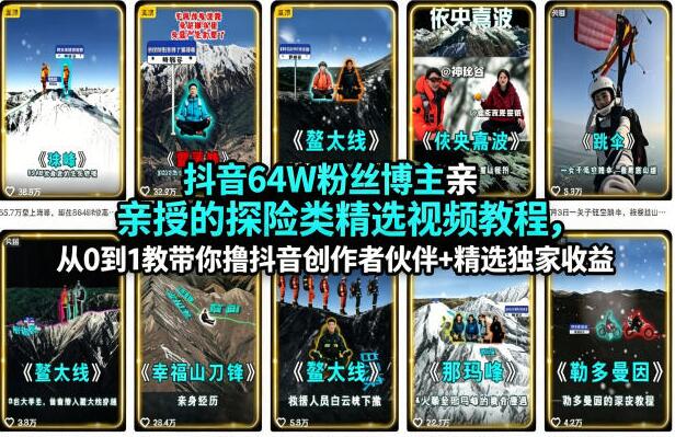 抖音64W粉丝博主亲授的探险类精选视频教程