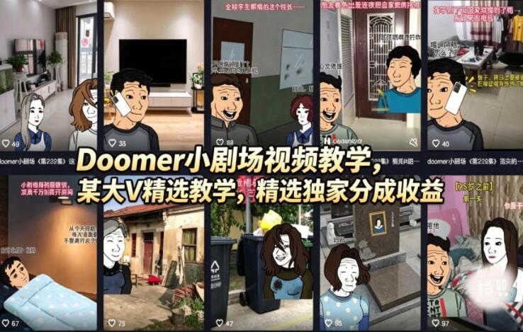 Doomer小剧场视频教学