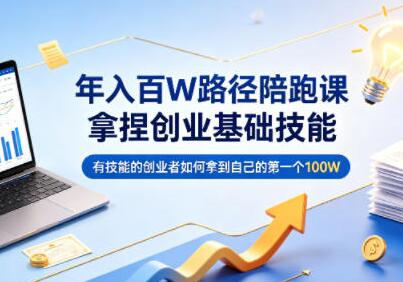 年入百W路径陪跑课