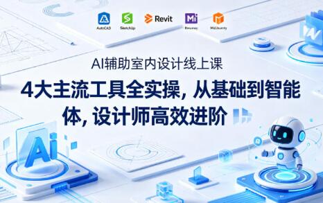 AI辅助室内设计线上课