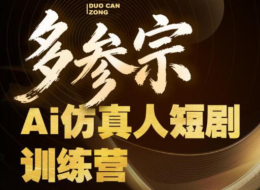 多参宗Ai仿真人短剧训练营第四期