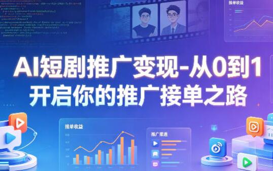 AI短剧推广变现-从0到1开启你的推广接单之路