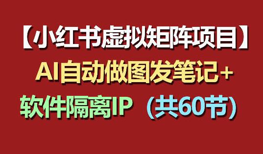 小红书虚拟矩阵项目