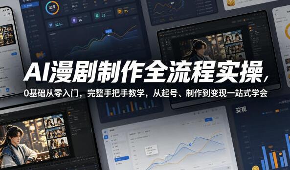 AI漫剧制作全流程实操
