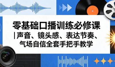 零基础口播训练必修课