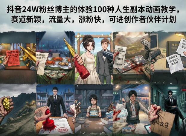 抖音24W粉丝博主的体验100种人生副本动画教学