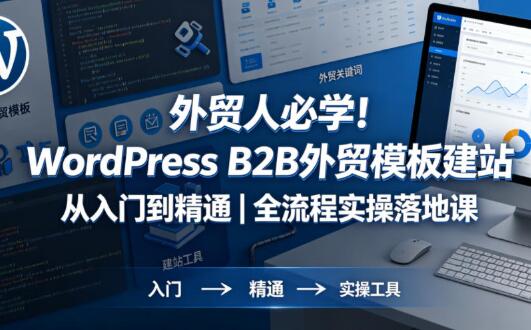 WordPress B2B外贸模板建站从入门到精通
