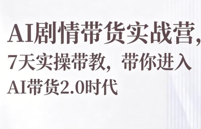 AI剧情带货实战营