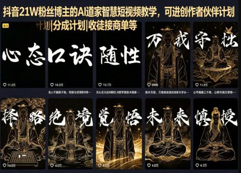 抖音21W粉丝博主的AI道家智慧短视频教学