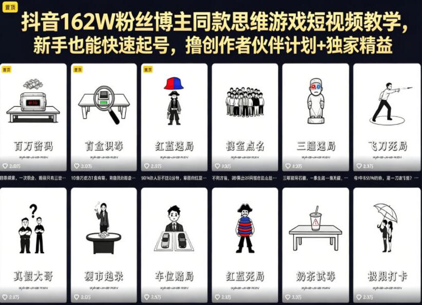 抖音162W粉丝博主同款思维游戏短视频教学