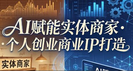 AI赋能实体商家·个人创业商业IP打造