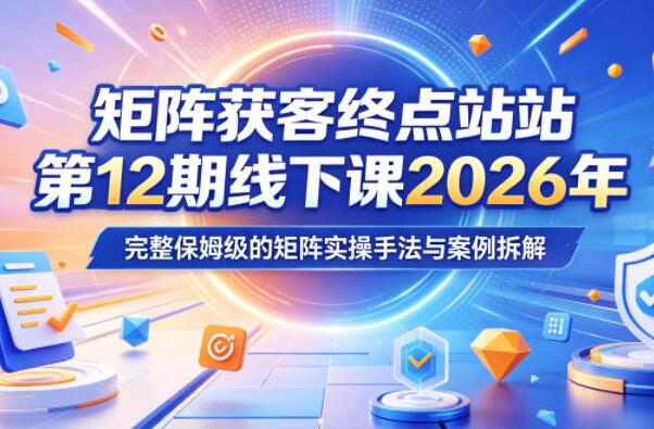 矩阵获客终点站第12期线下课