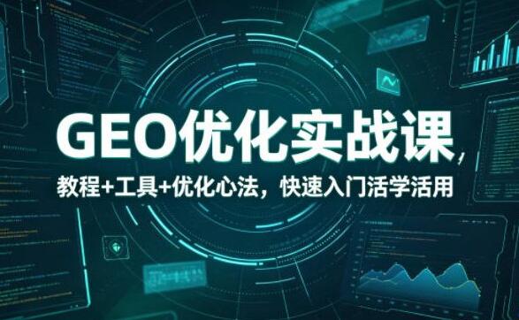 GEO优化实战课教程+工具+优化心法