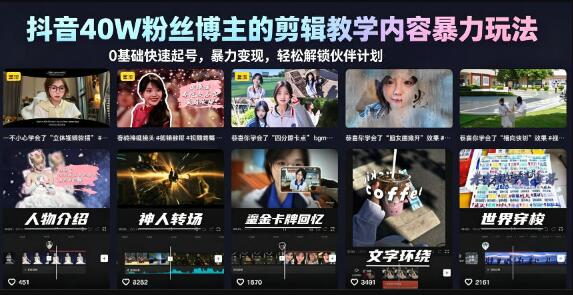 抖音40W粉丝博主的剪辑教学内容暴力玩法