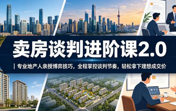 卖房谈判进阶课2.0｜专业地产人亲授博弈技巧