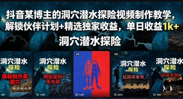 抖音某博主的洞穴潜水探险视频制作教学