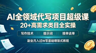 AI全领域代写项目超级课 副业月入过W零基础喂饭式教程