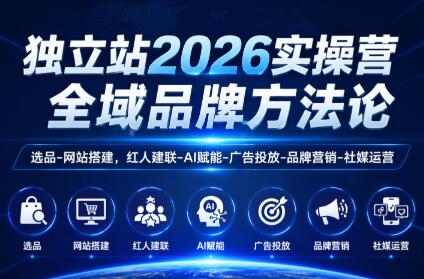 独立站2026实操营 全域品牌方法论