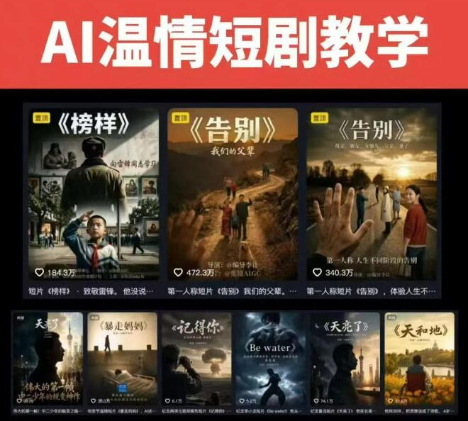 抖音58W粉丝博主的AI温情短剧玩法