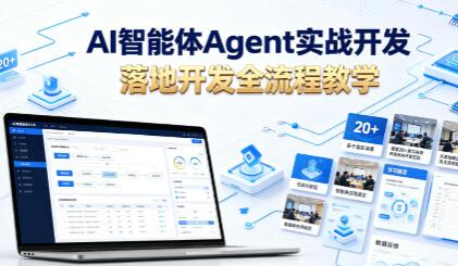 AI智能体Agent实战开发