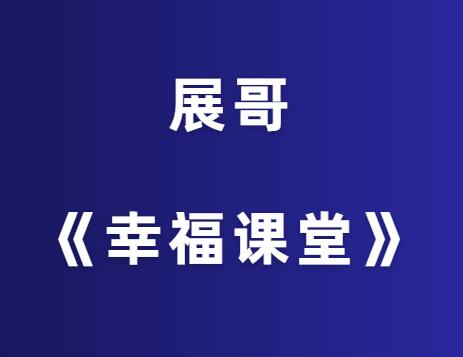 展哥《知侣幸福课堂》