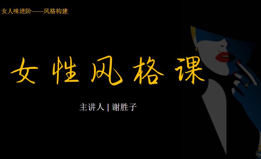 谢胜子《女性人设张力课》