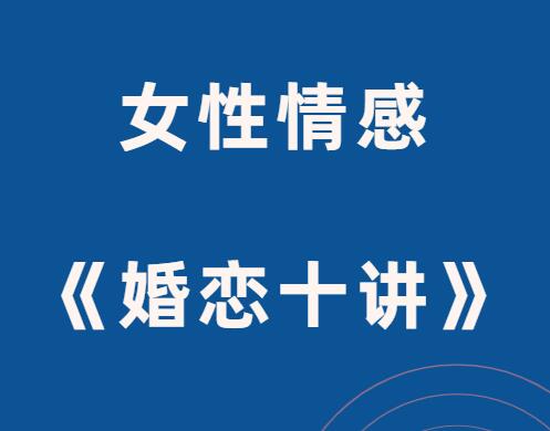 谢胜子《婚恋十讲》