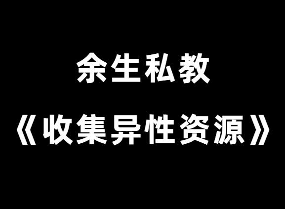 余生私教《收集资源-收集异性资源》