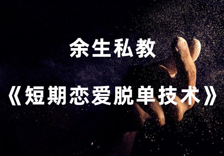 余生私教《短期关系-短期恋爱脱单技术》