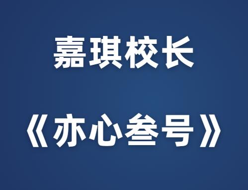 嘉琪校长《亦心叁号》