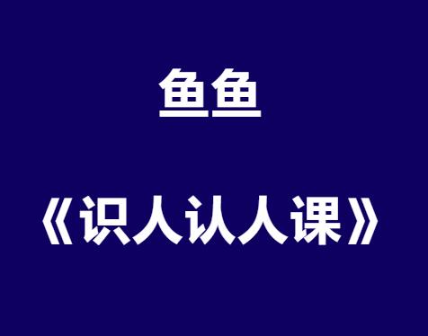 鱼鱼《识人认人课》