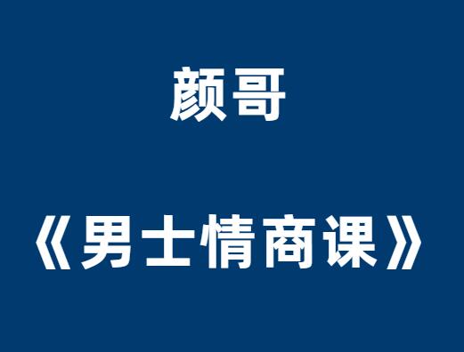 颜哥《男士情商课》