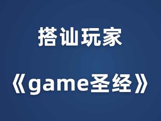 搭讪玩家《game圣经完整版》