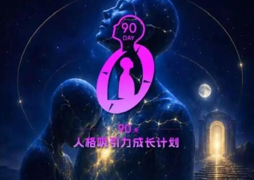 良叔《人格吸引力成长计划》