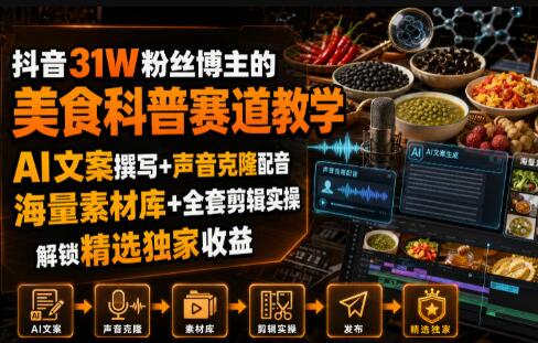 抖音31W粉丝博主的美食科普赛道教学